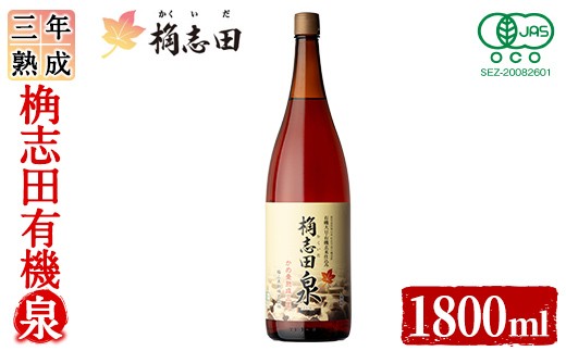 K-401 三年熟成 桷志田 有機泉(1800ml) 【福山黒酢】霧島市 黒酢 醸造酢 かくいだ 桷志田 お酢 調味料