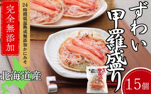 60-77 ずわい甲羅盛り 80g(正味)×15個　【かにみそまで完全無添加】 ｜かに ずわいがに 高品質