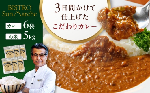 お米とシェフのカレーセット 米5kg・カレー6袋　愛媛県大洲市/有限会社ヒロファミリーフーズ カレー レストランのカレー ご当地グルメ [AGBX059]