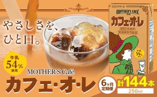 常温保存可能 【1ヶ月毎6回定期便】牛乳54％使用 カフェ・オ・レ 250ml×24本 計144本 合同会社たべたせいか《お申し込みの翌月から出荷》熊本県 菊池市 カフェオレ 牛乳 コーヒー 珈琲 乳飲料 紙パック らくのうマザーズ ジュース ドリンク 熊本県産 国産 九州 1327359 - 熊本県菊池市