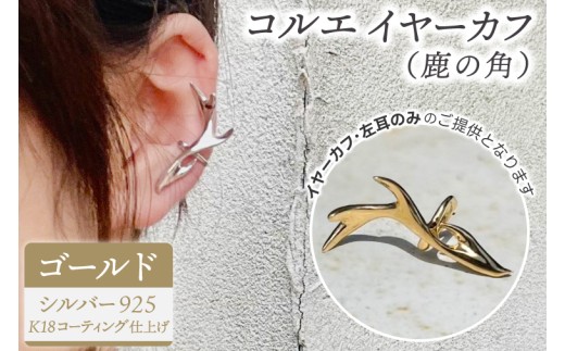 コルエイヤーカフ(鹿の角) ゴールド【イヤーカフ フリーサイズ ゴールド リング アクセサリー 上品 贈り物 ギフト ショップバック  茨城県 鹿嶋市 】（KBD-54） 2214427 - 茨城県鹿嶋市
