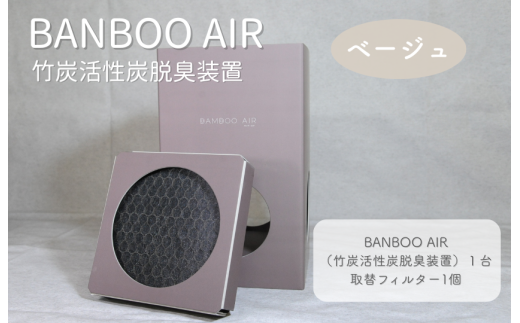 BANBOO AIR（バンブーエア） 竹炭活性炭脱臭装置 （ベージュ）
