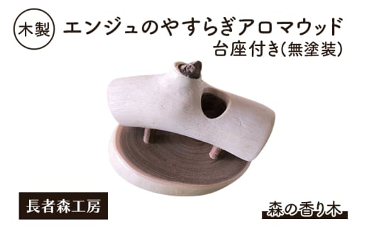 木製 エンジュのやすらぎアロマウッド 台座付き（無塗装） 森の香り木［長者森工房］秋田県 羽後町【アロマ ディフューザー リビング インテリア 天然木 無地 雑貨 おしゃれ 和風 縁起物】 2235779 - 秋田県羽後町