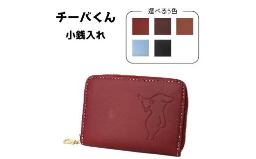 チーバくん 牛革 小銭入れ (ライトブルー) 1548729 - 千葉県東庄町