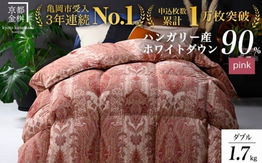 [ピンク(柄)]羽毛布団 京都亀岡産羽毛布団 ダブル 立体キルト ハンガリーホワイトダウン90% 寝具 本掛け布団 掛けふとん 布団 冬用 掛布団 ふとん アクア 京都 亀岡 ピンク羽毛布団 羽毛ふとん 羽毛布団ダブル 羽毛布団立体キルト 羽毛布団ハンガリー 羽毛布団ホワイトダウン 羽毛布団寝具 羽毛布団本掛け布団 羽毛