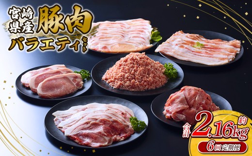 【2026年1月発送開始】【訳あり】豚肉【定期便6回】いもこ豚(彩)  5種盛り バラエティセット 2.16kg