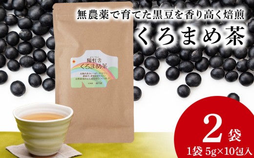 黒豆茶 無農薬 積丹町産 ノンカフェイン　2袋 2235028 - 北海道積丹町