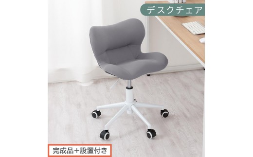 【完成品＋設置付き】デスクチェア（グレー）デスクチェア メッシュ 背もたれ 低い チェア クッション オフィスチェア コンパクト 昇降 肘なし 椅子 キャスター付き パソコンチェア 肘掛けなし 回転 CKONHR100239-0-GY 2235066 - 和歌山県海南市