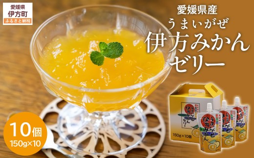 【愛媛県産】うまいがぜ伊方ゼリー(みかん)1箱(150g×10個)飲むゼリー 【 ふるさと納税 人気 おすすめ ランキング みかん ミカン 蜜柑 ゼリー ミカンゼリー みかんゼリー 飲むゼリー クリエイト伊方 愛媛県 伊方町 送料無料 】 IKTI004 2113664 - 愛媛県伊方町