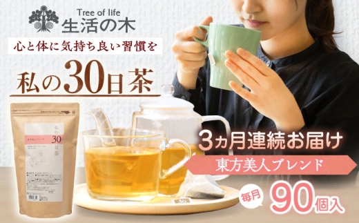 [3回定期便] 私の30日茶 東方美人ブレンド 90個入(90日分) 瑞浪市 / 生活の木 瑞浪ファクトリー直送 ブレンドティー お茶 [AZBE055]