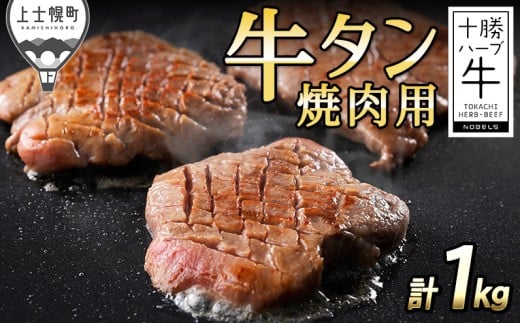 十勝ハーブ牛 国産 厚切り 牛タン 焼肉用 計1kg 北海道産 牛肉 赤身 国産 キャンプ アウトドア バーベキュー BBQ 旨味を逃さないスキンパック包装 ［073-H70］ ※オンライン申請対応