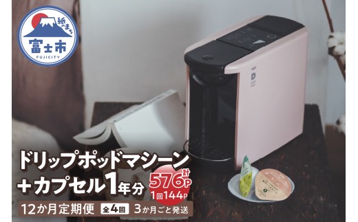 定期便 UCC DRIPPOD DP3+カプセル1年分【3か月ごと4回配送】コーヒー 緑茶 深蒸し静岡煎茶 静岡まろみ焙じ茶 紅茶 アールグレイ紅茶 挽きたて ティータイム リラックス 職人の技 常温配送 静岡県 富士市 [sf103-005]