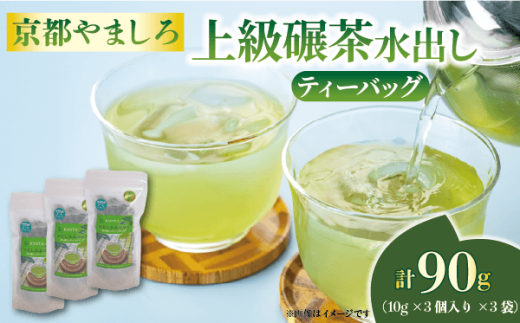 京都やましろ上級碾茶 ティーバッグ  水出し てんちゃ てん茶  抹茶 茶 日本茶 人気 おすすめ ふるさと納税 京都 八幡 八幡市