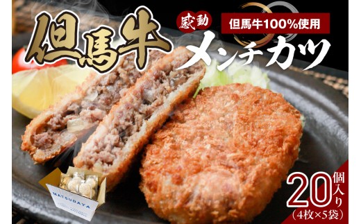 【但馬牛感動メンチカツ ー但馬牛100%使用- 簡易包装 20個入 (4個入×5袋) 冷凍】ご入金確認後、順次発送予定 最高級 但馬牛 和牛 牛肉 挽肉 ひき肉 小分け メンチカツ 時短 惣菜 おかず 弁当 お惣菜 夕飯 晩御飯 料理 冷凍 冷凍食品 フライ 揚げ物 大人気 おすすめ ふるさと納税 返礼品 兵庫県 香美町 小代 民宿 松田屋 27000円 47-11 2194224 - 兵庫県香美町
