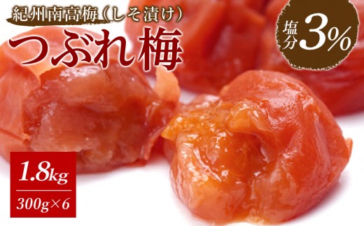 ※先行予約25年10月以降発送※紀州南高梅《つぶれ梅セット》しそ漬け梅 塩分3% 1.8kg (300g×6） 976936 - 和歌山県白浜町
