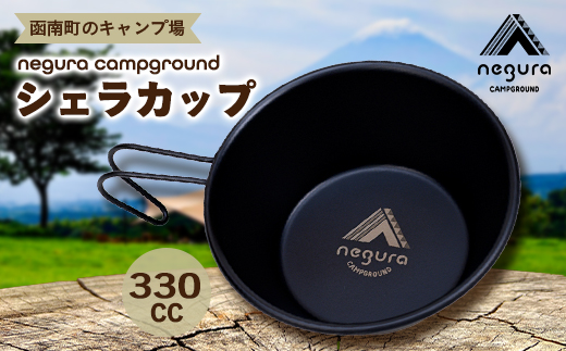 negura campground シェラカップ【1583455】 1956383 - 静岡県函南町