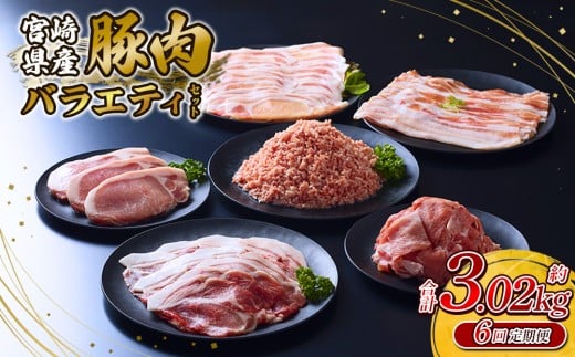 【2026年2月発送開始】【6回定期便】豚肉 いもこ豚  5種盛り バラエティセット 3.02kg