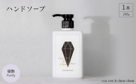 ハンドソープ　280g×1本 優艶Purity【1491838】 1302808 - 岐阜県羽島市
