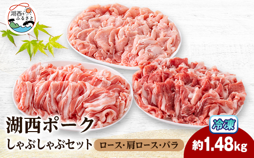 ＜豚肉 バラエティセット＞湖西ポークC しゃぶしゃぶセット(ロース・肩ロース・バラ)約1.48kg【1635234】
