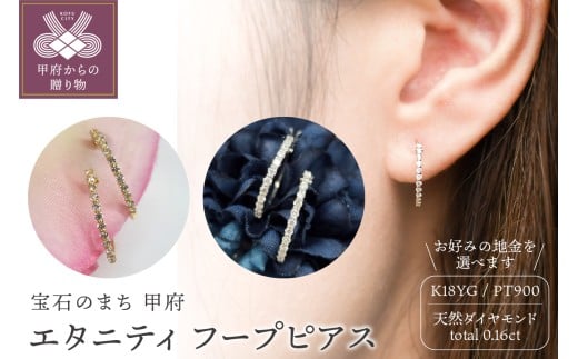 [ 甲府ジュエリー ]ダイヤ エタニティ フープ ピアス 0.1ctUP BPE-04016[選べる地金2種]