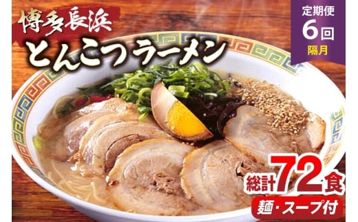 ラーメン 博多 長浜ラーメン 6食 2箱 計12食 6回 定期便 総計72食分 [木村食品 福岡県 筑紫野市 21761214] ラーメンセット 乾麺 スープ 福岡 長浜 ラーメンスープ らーめん 2242356 - 福岡県筑紫野市