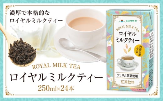 常温保存可能 ロイヤルミルクティー 250ml × 24本 1ケース 合同会社たべたせいか《30日以内に出荷予定(土日祝除く)》熊本県 菊池市 紅茶 ミルクティー らくのうマザーズ ドリンク 飲み物 飲料 セット 紙パック 常温保存可能 ロングライフ 熊本県産 990073 - 熊本県菊池市