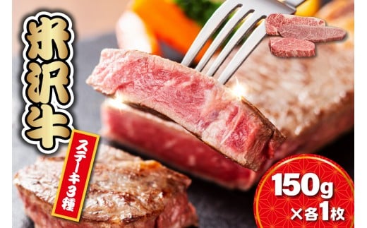 【 冷蔵 】 米沢牛ステーキ (サーロイン・ヒレ・モモ)   3種食べ比べ セット 150ｇ×各1枚 牛肉 和牛 ブランド牛 ステーキ  サーロイン ヒレ モモ  国産 国産牛 人気 お取り寄せグルメ グルメ お取り寄せ 山形 ギフト 贈答 プレゼント 山形県 米沢市