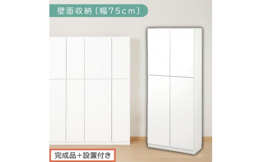 [完成品+設置付き]壁面収納〔幅75cm・本体〕(ホワイト)壁面収納 本棚 扉付き 収納 棚 cdラック dvdラック 収納棚 リビング オフィス 台所 キッチン 書斎 木製 国産 マグネット ラック シェルフ 漫画 扉付き収納 整理棚 書棚 おしゃれ LKONCB310750-0-WH