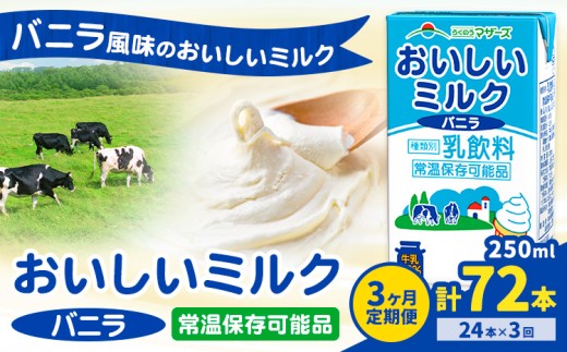 【3ヶ月定期便】常温保存可能 おいしいミルクバニラ 250ml×24本 計72本 合同会社たべたせいか《申込月の翌月から出荷開始》熊本県 菊池市 牛乳 乳果オリゴ糖 バニラ風味 乳飲料 おやつ ジュース ドリンク 長期間保存 熊本県産 国産 九州 1327011 - 熊本県菊池市