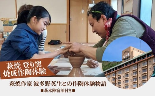 【萩焼 登り窯焼成作陶体験】　萩焼作家　波多野英生との作陶体験物語　萩本陣宿泊付き　（完全予約制／2名様～）　｜HGH00003