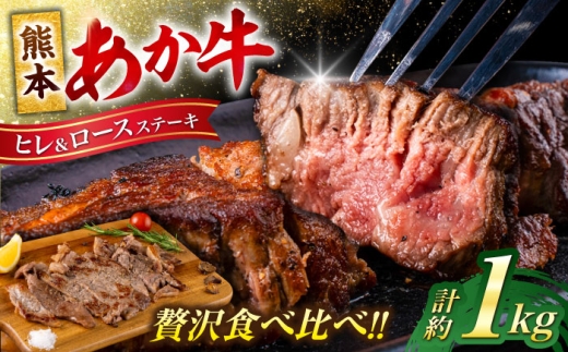 熊本 あか牛 ヒレ ステーキ 約450g ロース ステーキ 約600g 各3枚（計約1.05kg） 牛肉 熊本県産【合同会社 たべたせいか】 [AYCB047] 2234548 - 熊本県合志市