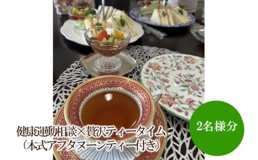 健康運動相談×贅沢ティータイム（本式アフタヌーンティー付き）【076-0005】