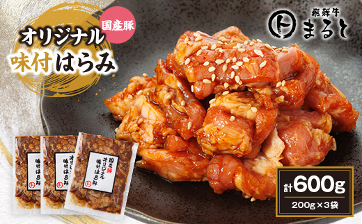 まると　国産豚オリジナル味付けハラミ　　200g入り×3【1545780】 1480109 - 岐阜県養老町