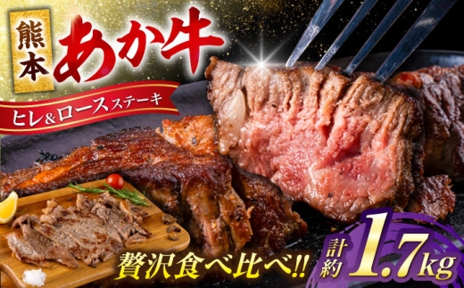 熊本 あか牛 ヒレ ステーキ 約750g ロース ステーキ 約1kg 各5枚（計約1.75kg） 牛肉 熊本県産【合同会社 たべたせいか】 [AYCB049] 2234550 - 熊本県合志市