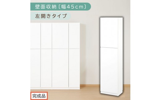 【完成品でお届け】壁面収納〔幅45cm・本体・左開きタイプ〕（ホワイト）壁面収納 本棚 扉付き 収納 棚 cdラック dvdラック 収納棚 リビング オフィス 扉付き収納 整理棚 書棚 おしゃれ LKANCB642255-L-WH 2235088 - 和歌山県海南市