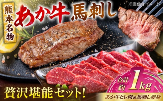 熊本の贅沢 あか牛 ヒレ肉 約600g 赤身 馬刺し 約400g 各4P（計約1kg）【合同会社 たべたせいか】 [AYCB068] 2234569 - 熊本県合志市