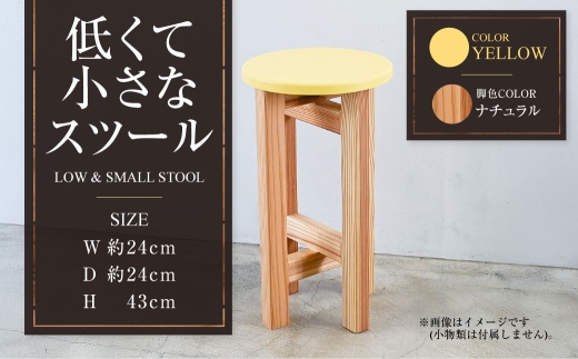 【ナチュラル】低くて小さなスツール【黄】  | 1脚 幅24cm 奥行24cm 高さ43cm スツール 椅子 イス 腰掛 腰掛け チェア 丸椅子 丸いす 円形 家具 インテリア オシャレ おしゃれ 木製 茨城県 守谷市 2234466 - 茨城県守谷市