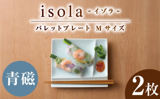 【美濃焼】 グッドデザイン賞受賞 miyama. 箸置き付仕切り皿 isola(イゾラ) パレットプレートM 青磁 2枚 瑞浪市 / ミヤマプランニング [AZCM088] 2234821 - 岐阜県瑞浪市