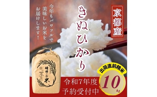 [№5334-0657]令和7年産新米 キヌヒカリ 10kg (精米) 明田のお米 2235946 - 京都府南丹市