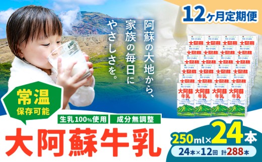 【12ヶ月定期便】牛乳 常温保存可能 成分無調整 生乳100％使用 大阿蘇牛乳 紙パック 250ml×24本 計288本 合同会社たべたせいか《申込月の翌月から出荷開始》熊本県 菊池市 牛乳 乳飲料 乳性飲料 ドリンク 飲み物 飲料 セット ロングライフ 熊本県産 989826 - 熊本県菊池市