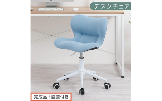 【完成品＋設置付き】デスクチェア（ブルー）デスクチェア メッシュ 背もたれ 低い チェア クッション オフィスチェア コンパクト 昇降 肘なし 椅子 キャスター付き パソコンチェア 肘掛けなし 回転 CKONHR100239-0-BL 2235068 - 和歌山県海南市
