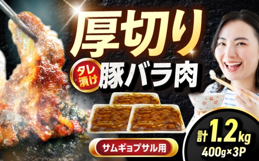 豚バラ肉タレ漬け サムギョプサル用 1.2kg（400g×3） 広川町 / 株式会社POWER EAST CONNECTION [AFAZ027] 2234424 - 福岡県広川町