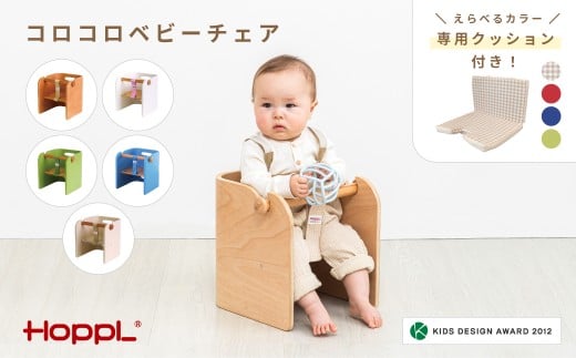 No.157-06-04 コロコロベビーチェア（ホワイト）専用クッション（グリーン）付き KWNBV174 554699 - 兵庫県川西市