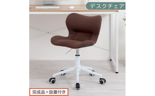 【完成品＋設置付き】デスクチェア（ブラウン）デスクチェア メッシュ 背もたれ 低い チェア クッション オフィスチェア コンパクト 昇降 肘なし 椅子 キャスター付き パソコンチェア 肘掛けなし 回転 CKONHR100239-0-BR 2235067 - 和歌山県海南市