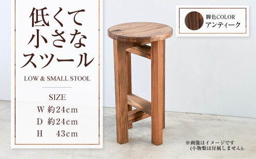 [アンティーク]低くて小さなスツール | 1脚 幅24cm 奥行24cm 高さ43cm スツール 椅子 イス 腰掛 腰掛け チェア 丸椅子 丸いす 円形 家具 インテリア オシャレ おしゃれ 木製 茨城県 守谷市