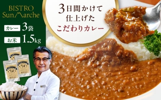 お米とシェフのカレー少量セット 米1.5kg・カレー3袋 愛媛県大洲市/有限会社ヒロファミリーフーズ カレー レストランのカレー ご当地グルメ [AGBX055]