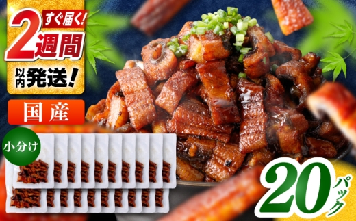 国産 きざみ鰻 約50g×20パック 計約1000g  / 高知 鰻 うなぎ ウナギ カット鰻 カットうなぎ きざみうなぎ 蒲焼き うな丼 小分け 惣菜 誕生日 お祝い 内祝 お返し 【株式会社 七和】 [ATAX039] 2199883 - 高知県高知市