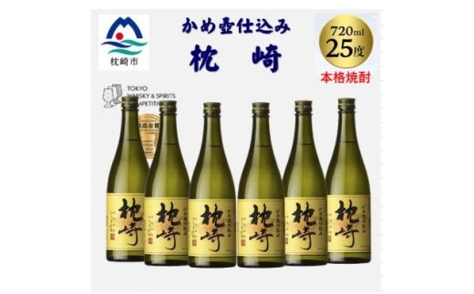 かめ壺仕込み「枕崎 720ml」×6本 D0-6_ 焼酎 芋 芋焼酎 限定 薩摩酒造 【1655532】 2232720 - 鹿児島県枕崎市