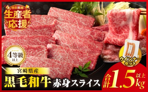 10月1日より寄附額改定!![選べる発送月]生産者応援!![期間・数量限定特別規格]≪肉質等級4等級以上≫黒毛和牛赤身スライス&粗挽きウインナー(合計1.59kg) 肉 牛 牛肉 おかず 国産_T030-090-U