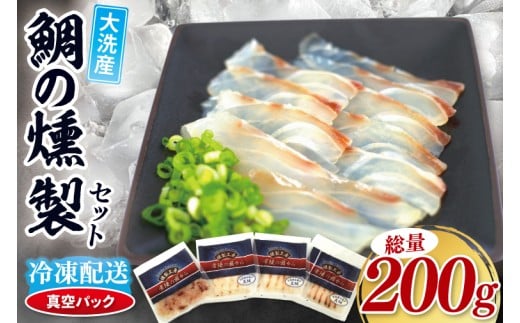 鯛の燻製 3パック 鯛の燻製切り落とし 1パック たい 自然解凍 真空パック スモーク 刺身 冷凍 タイ 魚介 海鮮 大洗 さかな 魚介類 燻製 おかず